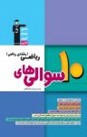 کتاب ۱۰ سوالی‌های ریاضی (رشته ریاضی) پایه و پیش‌دانشگاهی (نسخه PDF) نوشته  هیات مولفان